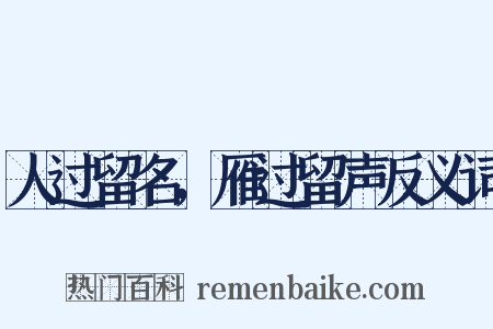 人过留名，雁过留声反义词是什么意思的图片